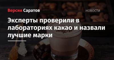 Эксперты проверили в лабораториях какао и назвали лучшие марки - nversia.ru