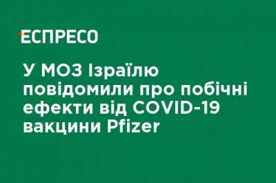 В Минздраве Израиля сообщили о побочных эффектах от COVID-19 вакцины Pfizer - ru.espreso.tv - США - Израиль