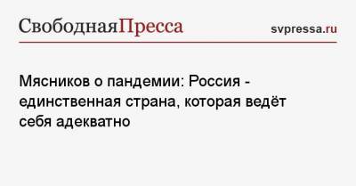 Александр Мясников - Мясников о пандемии: Россия — единственная страна, которая ведёт себя адекватно - svpressa.ru - Москва
