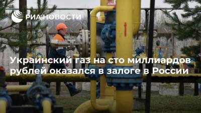 Дмитрий Фирташ - Украинский газ на сто миллиардов рублей оказался в залоге в России - ria.ru - Москва