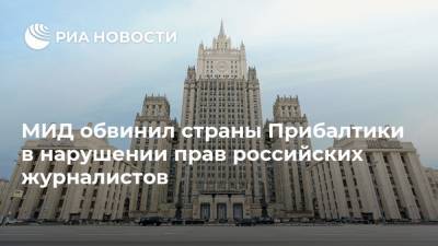 Маргарита Симоньян - МИД обвинил страны Прибалтики в нарушении прав российских журналистов - ria.ru - Москва - Эстония - Литва - Латвия