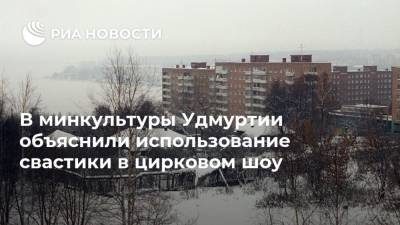 В минкультуры Удмуртии объяснили использование свастики в цирковом шоу - ria.ru - Уфа - респ. Удмуртия - Ижевск - Москва