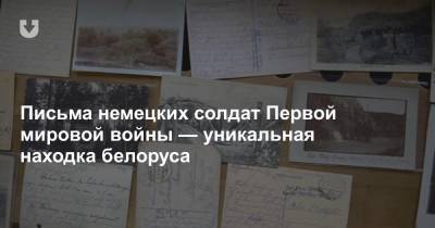 Письма немецких солдат Первой мировой войны — уникальная находка белоруса - news.tut.by