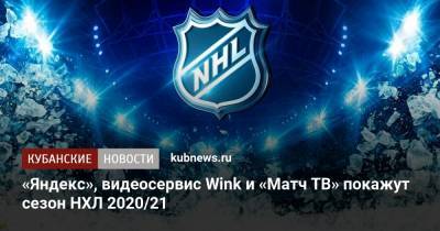 Евгений Малкин - Александр Овечкин - «Яндекс», видеосервис Wink и «Матч ТВ» покажут сезон НХЛ 2020/21 - kubnews.ru