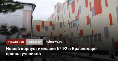 Евгений Первышов - Новый корпус гимназии № 92 в Краснодаре принял учеников - kubnews.ru - Краснодар