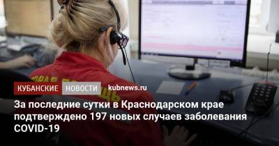 За последние сутки в Краснодарском крае подтверждено 197 новых случаев заболевания COVID-19 - kubnews.ru - Краснодарский край