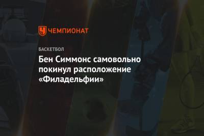 Бен Симмонс - Бен Симмонс самовольно покинул расположение «Филадельфии» - championat.com - Нью-Йорк - Нью-Йорк