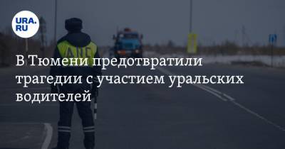 В Тюмени предотвратили трагедии с участием уральских водителей - ura.news - Тюмень - Тюменская обл. - Челябинск - Омск - Курган