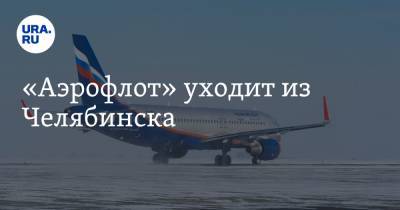 «Аэрофлот» уходит из Челябинска - ura.news - Москва - Челябинская обл. - Челябинск - Магнитогорск