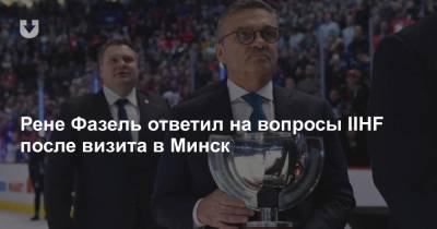 Дмитрий Басков - Рене Фазель - Рене Фазель ответил на вопросы IIHF после визита в Минск - news.tut.by - Белоруссия - Минск