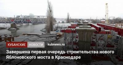 Вениамин Кондратьев - Завершена первая очередь строительства нового Яблоновского моста в Краснодаре - kubnews.ru - Краснодар - респ. Адыгея - район Тахтамукайский