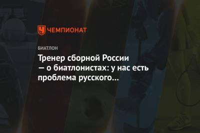 Михаил Шашилов - Тренер сборной России — о биатлонистах: у нас есть проблема русского Ивана-дурака - championat.com