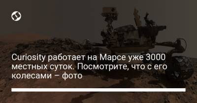 Atlas V (V) - Curiosity работает на Марсе уже 3000 местных суток. Посмотрите, что с его колесами – фото - liga.net - Украина