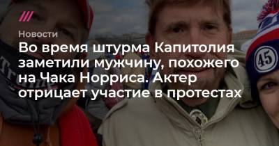 Дональд Трамп - Чак Норрис - Во время штурма Капитолия заметили мужчину, похожего на Чака Норриса. Актер отрицает участие в протестах - tvrain.ru - Вашингтон