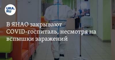 Андрей Воронов - В ЯНАО закрывают COVID-госпиталь, несмотря на вспышки заражений - ura.news - окр. Янао