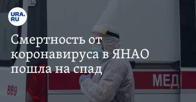 Смертность от коронавируса в ЯНАО пошла на спад - ura.news - Севастополь - Салехард - окр. Янао