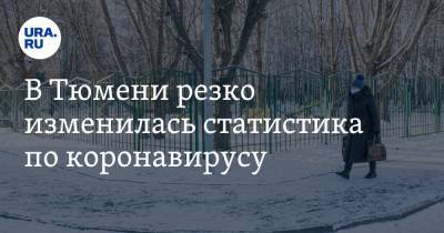 В Тюмени резко изменилась статистика по коронавирусу - ura.news - Тюмень - Тюменская обл.