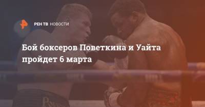 Александр Поветкин - Эдди Хирн - Диллиан Уайт - Бой боксеров Поветкина и Уайта пройдет 6 марта - ren.tv - Англия