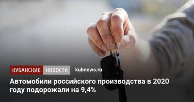 Автомобили российского производства в 2020 году подорожали на 9,4% - kubnews.ru - Россия - Краснодарский край