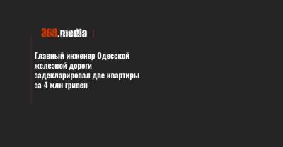 Главный инженер Одесской железной дороги задекларировал две квартиры за 4 млн гривен - 368.media - Киев - Донецкая обл.