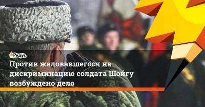 Сергей Шойгу - Против жаловавшегося на дискриминацию солдата Шойгу возбуждено дело - ridus.ru - Ярославская обл.