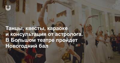 Танцы, квесты, караоке и консультация от астролога. В Большом театре пройдет Новогодний бал - news.tut.by - Белоруссия - Минск
