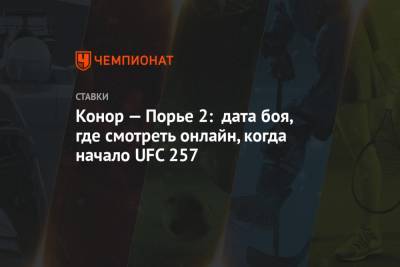 Дастин Порье - Конор Макгрегор - Конорый Макгрегорый - Конор — Порье 2: дата боя, где смотреть онлайн, когда начало UFC 257 - championat.com