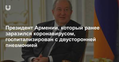 Армен Саркисян - Президент Армении, который ранее заразился коронавирусом, госпитализирован с двусторонней пневмонией - news.tut.by - Лондон