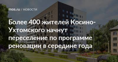 Сергей Левкин - Более 400 жителей Косино-Ухтомского начнут переселение по программе реновации в середине года - mos.ru - район Косино-Ухтомский - Дома