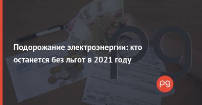 Подорожание электроэнергии: кто останется без льгот в 2021 году - thepage.ua - Тарифы