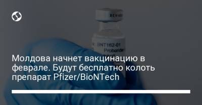 Молдова начнет вакцинацию в феврале. Будут бесплатно колоть препарат Pfizer/BioNTech - liga.net - Молдавия