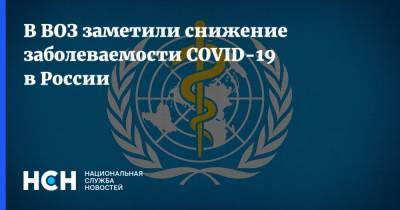 Мелита Вуйнович - В ВОЗ заметили снижение заболеваемости COVID-19 в России - nsn.fm - Москва