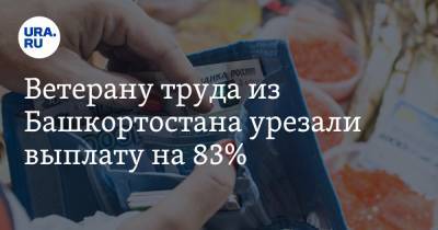 Ветерану труда из Башкортостана урезали выплату на 83% - ura.news - Башкирия