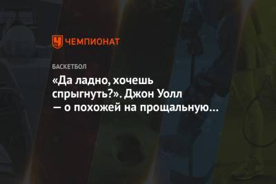 Джеймс Харден - «Да ладно, хочешь спрыгнуть?» Джон Уолл — о похожей на прощальную речь Джеймса Хардена - championat.com - Лос-Анджелес