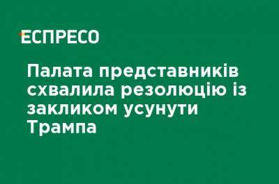 Дональд Трамп - Майк Пенс - Палата представителей приняла резолюцию с призывом устранить Трампа - ru.espreso.tv - США