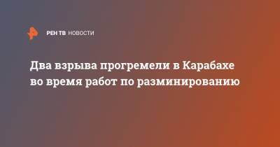 Артак Бегларян - Два взрыва прогремели в Карабахе во время работ по разминированию - ren.tv - Степанакерт - Нагорный Карабах