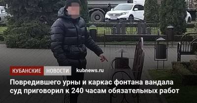 Повредившего урны и каркас фонтана вандала суд приговорил к 240 часам обязательных работ - kubnews.ru