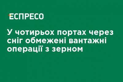 В четырех портах из-за снега ограничены грузовые операции с зерном - ru.espreso.tv - Одесса - Херсон - Черноморск