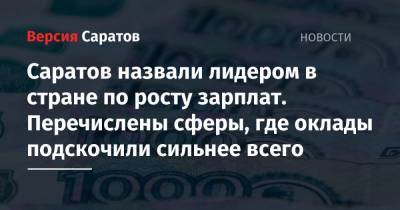 Саратов назвали лидером в стране по росту зарплат. Перечислены сферы, где оклады подскочили сильнее всего - nversia.ru - Краснодар - Саратов - Калининград - Казань - Тольятти