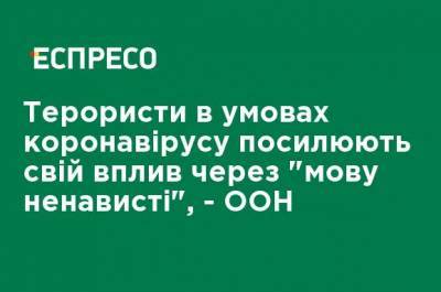 Террористы в условиях коронавируса усиливают свое влияние за "язык ненависти", - ООН - ru.espreso.tv