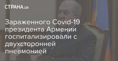 Армен Саркисян - Зараженного Covid-19 президента Армении госпитализировали с двухсторонней пневмонией - strana.ua - Лондон