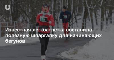 Известная легкоатлетка составила полезную шпаргалку для начинающих бегунов - news.tut.by - Белоруссия