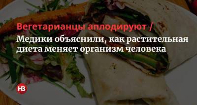 Вегетарианцы аплодируют. Медики объяснили, как растительная диета меняет организм человека - nv.ua