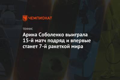 Арина Соболенко - Вероника Кудерметова - Арина Соболенко выиграла 15-й матч подряд и впервые станет 7-й ракеткой мира - championat.com - Белоруссия - Минск - Эмираты - Абу-Даби