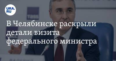 Алексей Текслер - Валерий Фальков - В Челябинске раскрыли детали визита федерального министра. В планах — договор с Текслером - ura.news - Челябинск