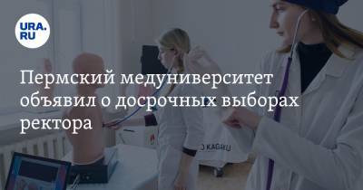 Пермский медуниверситет объявил о досрочных выборах ректора - ura.news - Пермь