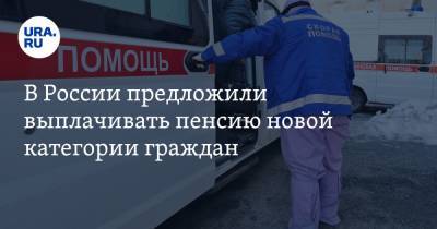 Сергей Миронов - В России предложили выплачивать пенсию новой категории граждан - ura.news
