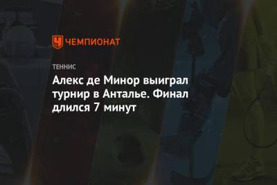 Павел Котов - Алексей Де-Минор - Александр Бублик - Алекс де Минор выиграл турнир в Анталье. Финал длился 7 минут - championat.com - США - Австралия - Турция