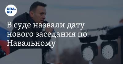 Алексей Навальный - В суде назвали дату нового заседания по Навальному - ura.news - Москва