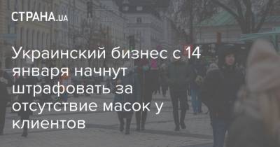 Украинский - Украинский бизнес с 14 января начнут штрафовать за отсутствие масок у клиентов - strana.ua